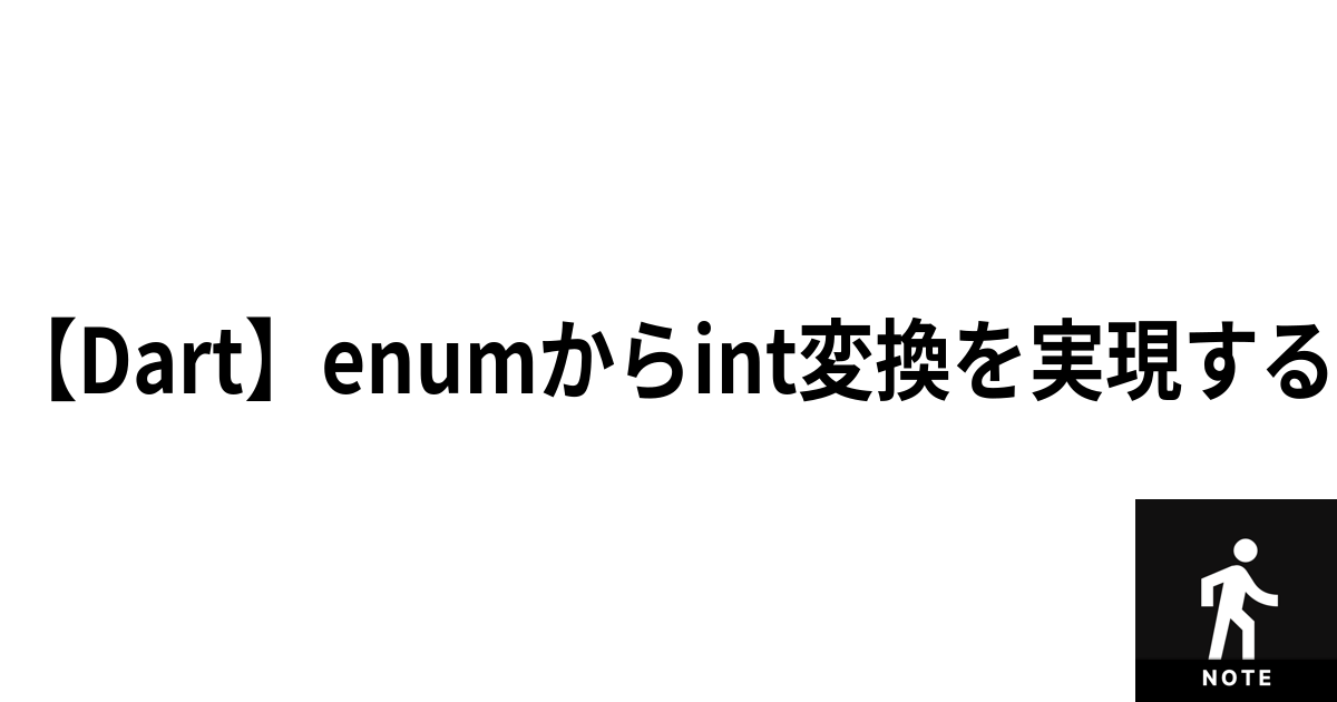 Dartenumからint変換を実現する てくのーと